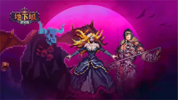 地下城进化版内置MOD菜单下载