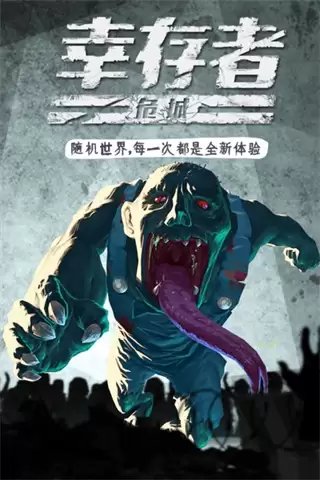 幸存者危城无限钻石版下载