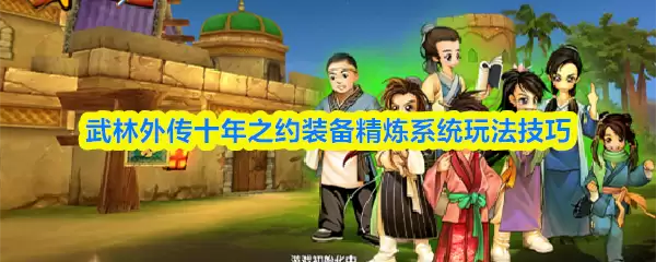 武林外传十年之约装备精炼攻略：7大技巧提升成功率