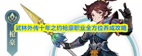 武林外传枪豪职业养成指南：十年经验全攻略