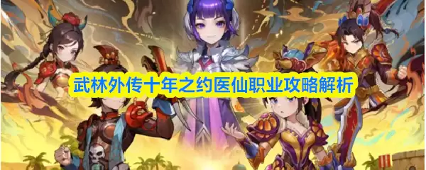 武林外传医仙职业十年攻略：玩法解析与实战技巧