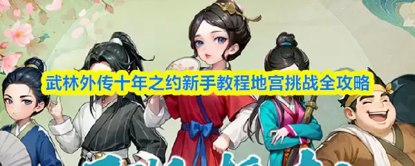 武林外传十年之约地宫挑战攻略：新手通关技巧详解