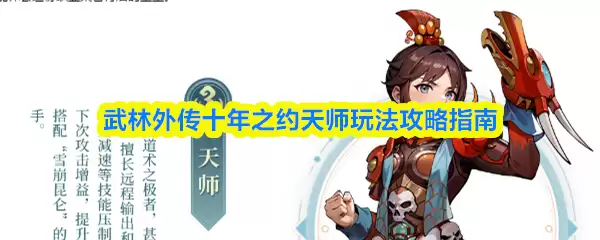 天师职业十年心得：武林外传天师玩法全攻略