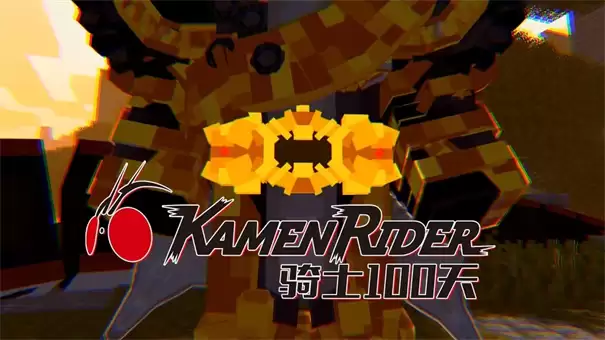 我的世界骑士100天