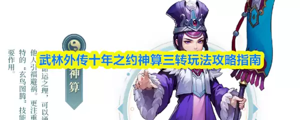 武林外传十年之约神算三转玩法指南：详细攻略解析