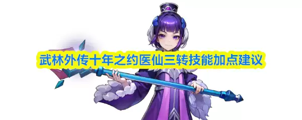 武林外传医仙三转技能怎么加|10年玩家亲测加点方案