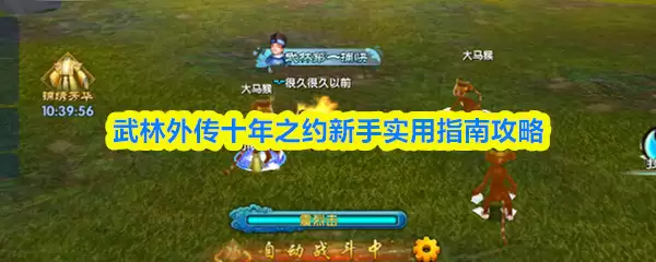 武林外传十年之约新手攻略：实用技巧与深度指南