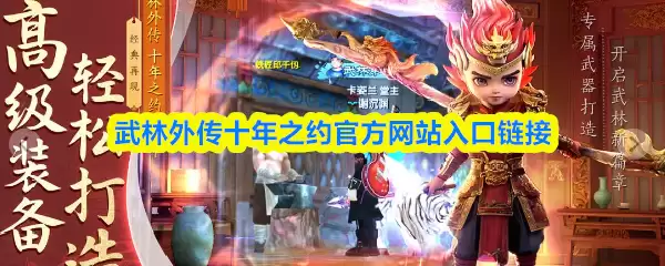 武林外传十年之约官网入口：官方正版链接直达