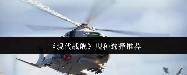《现代战舰》舰种选择推荐