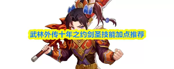 剑圣技能加点攻略：武林外传十年之约最佳方案