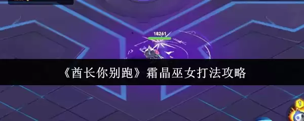 《课长你别跑》霜晶巫女打法攻略