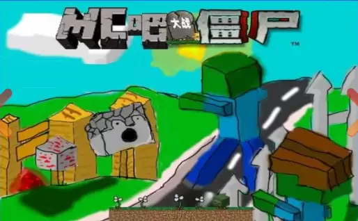 mc大战僵尸