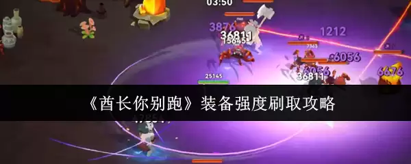 《苟村长你别跑》装备强度刷取攻略
