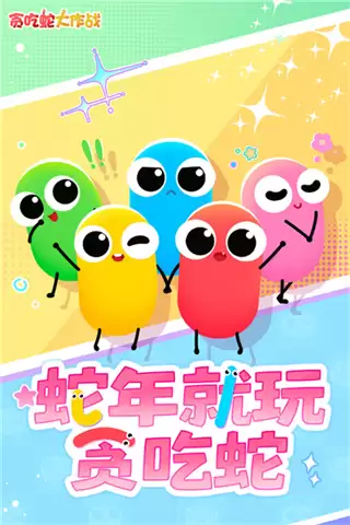 贪吃蛇大作战安卓版下载