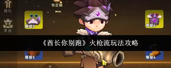 《酋长你别跑》火枪流玩法攻略