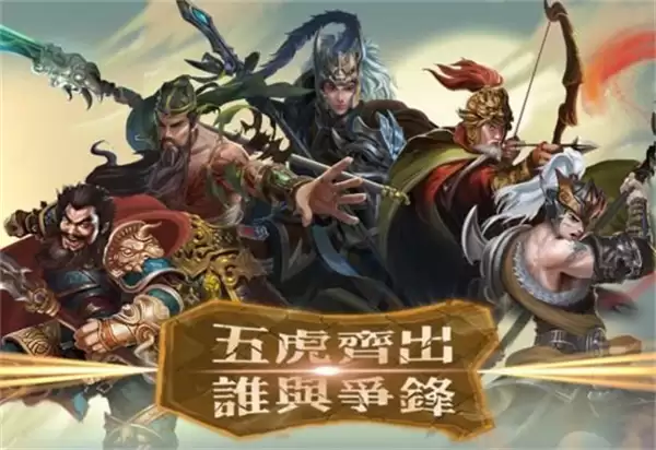 三国志五虎传内购版下载