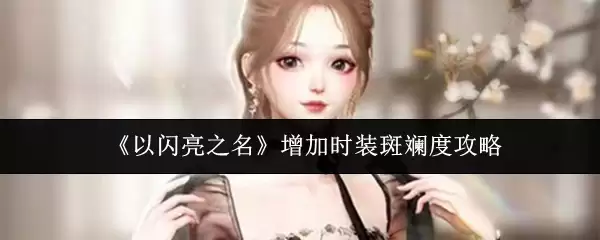 时装斑驳度怎么加？5招教你提升“以闪亮之名”穿搭层次