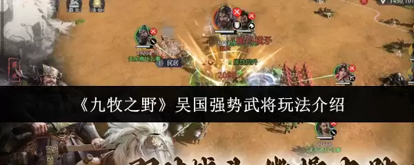 《九牧之野》吴国强势武将玩法介绍