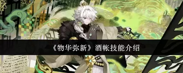 《物华弥新》酒帐技能介绍