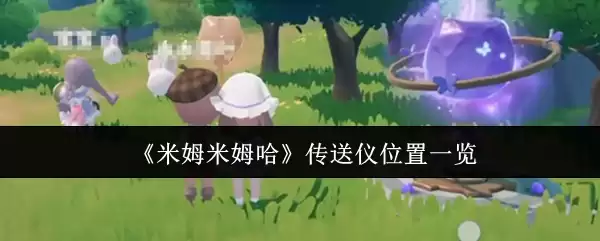 《咪姆咪姆哈》传送仪位置一览