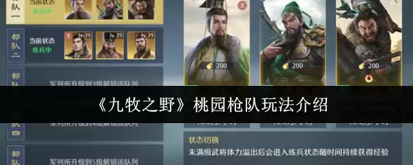 《九牧之野》桃园枪队玩法介绍