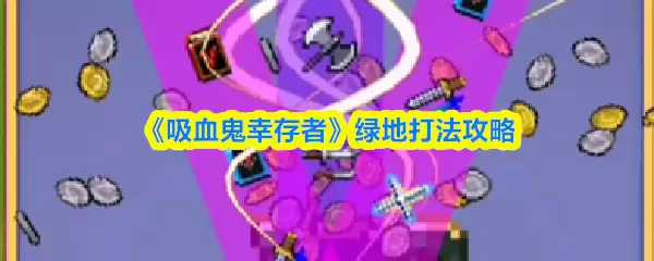 《吸血鬼神 survivor》绿地打法示意图