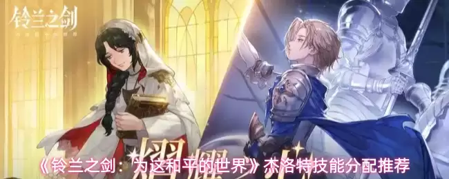 《铃兰之剑：为这和平的世界》杰洛特技能分配推荐