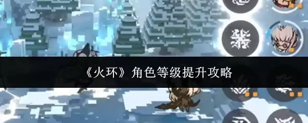 《火环》角色等级提升攻略