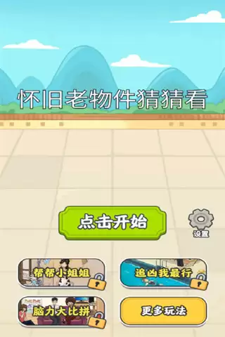 怀旧老物件猜猜看安卓下载