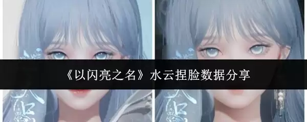 水云捏脸数据：一探《以闪亮之名》的惊艳妆容方案