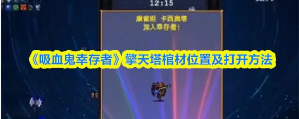 擎天塔关卡概览