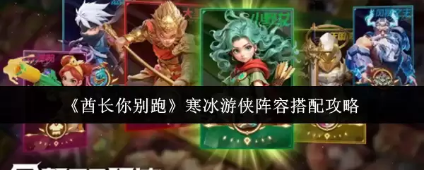 《科长你别跑》寒冰游侠阵容搭配攻略