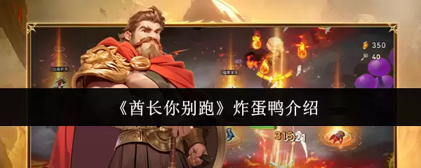 《鹅鸭杀》炸蛋鸭介绍