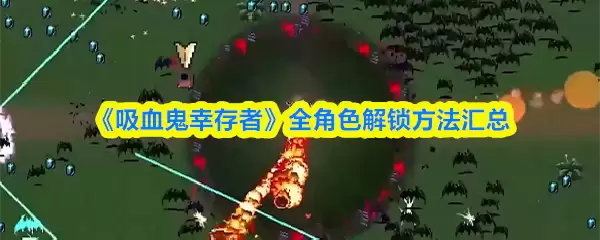 《吸血鬼幸存者》全角色解锁方法汇总