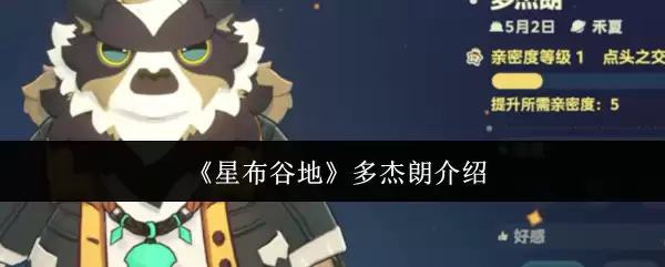 《星布谷地》多杰朗介绍