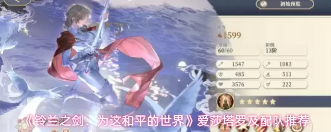 《铃兰之剑》爱莎塔罗及配队推荐