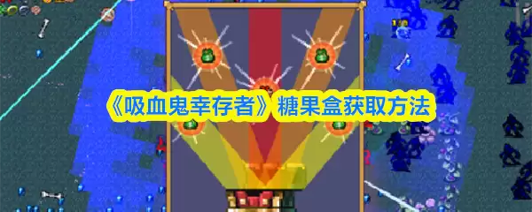 糖果盒解锁条件示意图