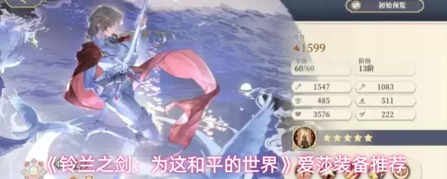 《铃兰之剑：为这和平的世界》爱莎装备推荐