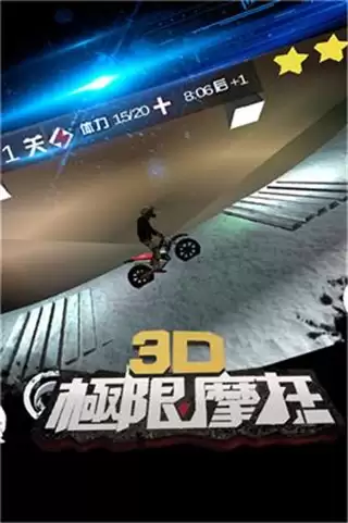 3D极限摩托最新版2026下载安装