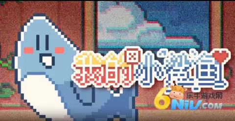 我的小鲨鱼官方正版