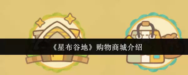 《星布谷地》购物商城介绍