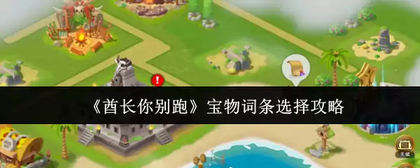 《科长你别跑》宝物词条选择攻略