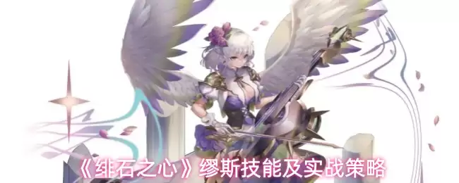 绯石之心缪斯技能解析：实战表现与高效策略指南