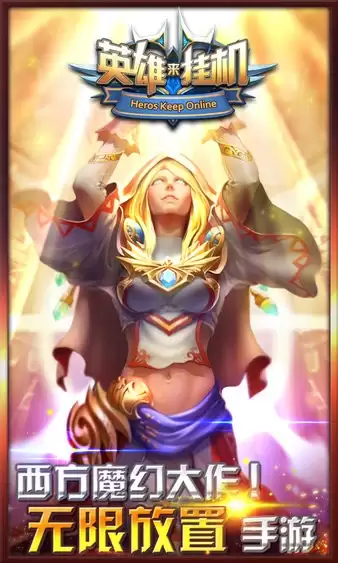 英雄来挂机