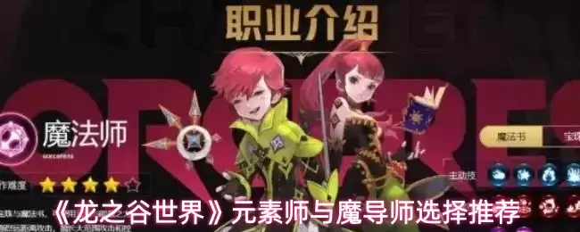 《龙之谷世界》元素师与魔导师选择推荐