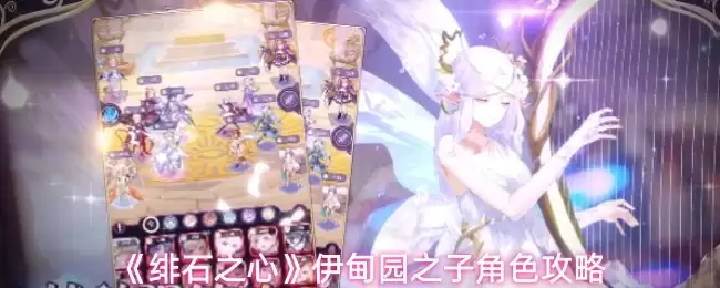 绯红之心伊甸园之子技能详解：效果与实战攻略