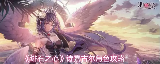 原神诗嘉古尔技能解析：绯石之心全攻略