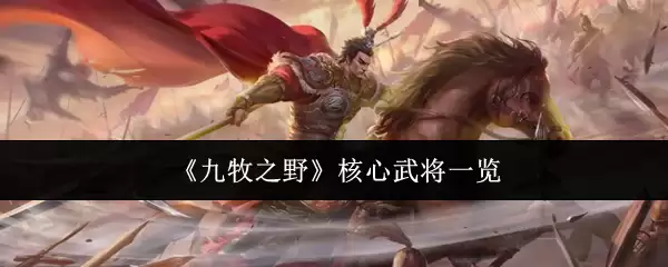 《九牧之野》核心武将一览