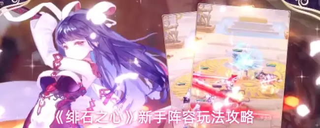 绯红之心新手阵容搭配指南：全攻略与必备技巧