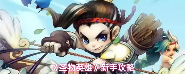圣物英雄新手攻略：快速上手的5个核心技巧